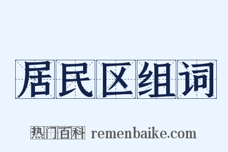 居民区组词是什么意思的图片